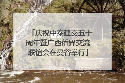 庆祝中泰建交五十周年暨广西侨界交流联谊会在曼谷举行