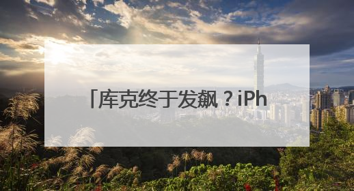 库克终于发飙？iPhone16再现跳水价，256G狂降1700，是扛不住了吗？