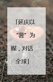 延庆以“薯”为媒，对话全球