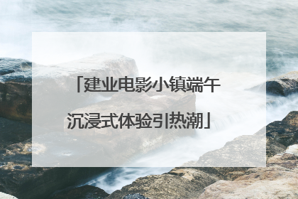 建业电影小镇端午沉浸式体验引热潮