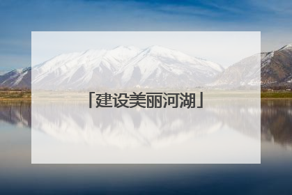 建设美丽河湖