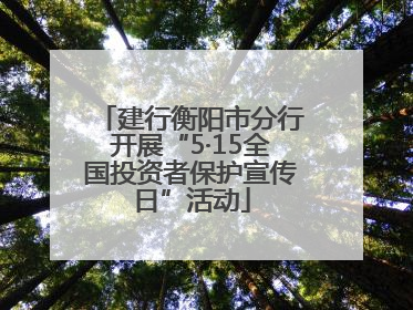 建行衡阳市分行开展“5·15全国投资者保护宣传日”活动