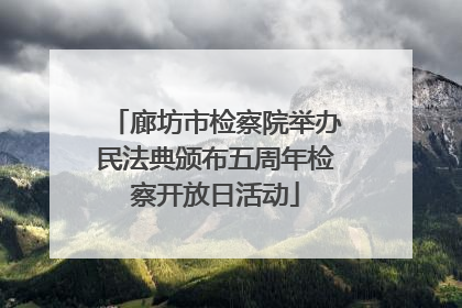 廊坊市检察院举办民法典颁布五周年检察开放日活动