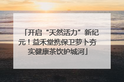 开启“天然活力”新纪元！益禾堂携保卫萝卜夯实健康茶饮护城河
