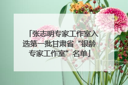 张志明专家工作室入选第一批甘肃省“银龄专家工作室”名单