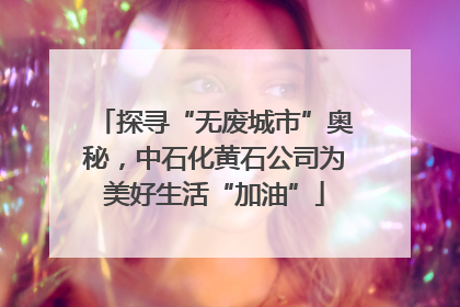 探寻“无废城市”奥秘，中石化黄石公司为美好生活“加油”