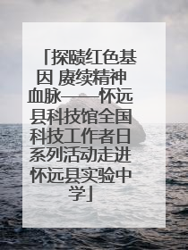 探赜红色基因 赓续精神血脉——怀远县科技馆全国科技工作者日系列活动走进怀远县实验中学
