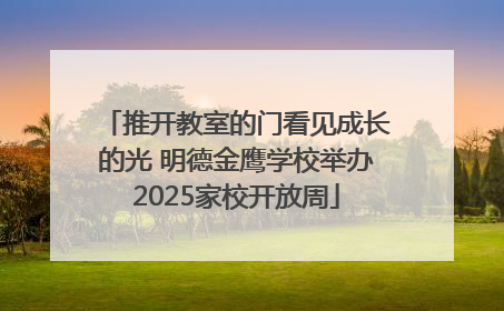 推开教室的门看见成长的光 明德金鹰学校举办2025家校开放周