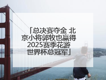 总决赛夺金 北京小将郭牧也赢得2025赛季花游世界杯总冠军