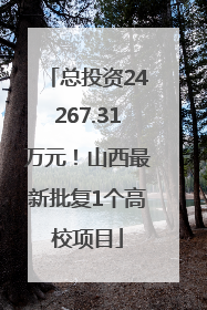 总投资24267.31万元！山西最新批复1个高校项目