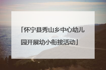 怀宁县秀山乡中心幼儿园开展幼小衔接活动