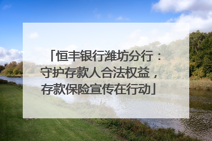恒丰银行潍坊分行：守护存款人合法权益，存款保险宣传在行动