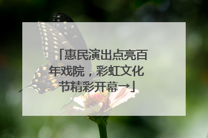 惠民演出点亮百年戏院，彩虹文化节精彩开幕→