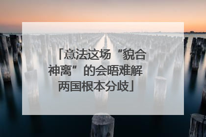 意法这场“貌合神离”的会晤难解两国根本分歧