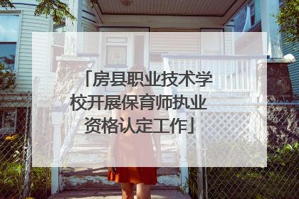 房县职业技术学校开展保育师执业资格认定工作