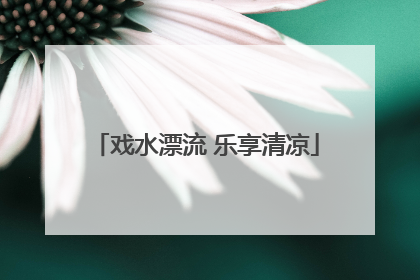 戏水漂流 乐享清凉