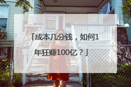 成本几分钱，如何1年狂赚100亿？