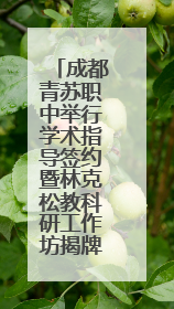 成都青苏职中举行学术指导签约暨林克松教科研工作坊揭牌仪式