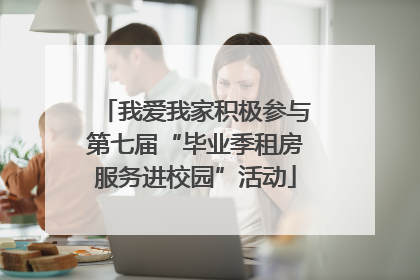 我爱我家积极参与第七届“毕业季租房服务进校园”活动