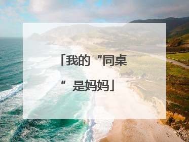 我的“同桌”是妈妈