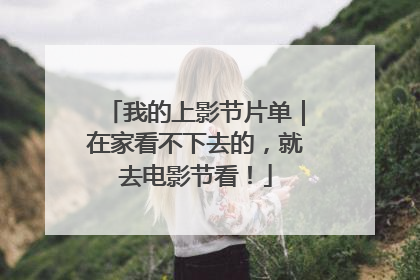 我的上影节片单｜在家看不下去的，就去电影节看！
