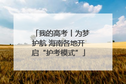 我的高考丨为梦护航 海南各地开启“护考模式”