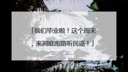 我们毕业啦！这个周末，来洞庭南路听民谣！