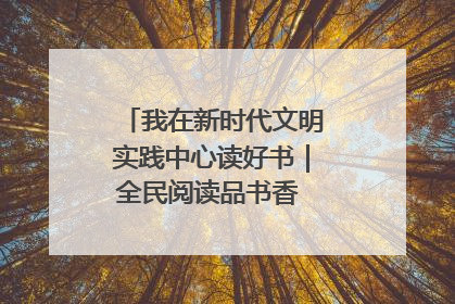 我在新时代文明实践中心读好书｜全民阅读品书香 文明新风润心田