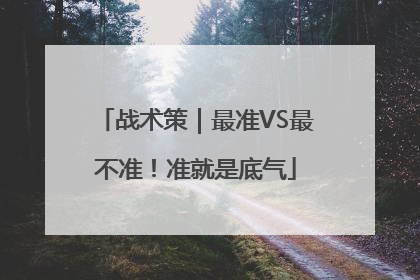 战术策｜最准VS最不准！准就是底气