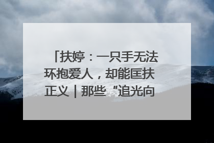 扶婷：一只手无法环抱爱人，却能匡扶正义｜那些“追光向上”的故事①