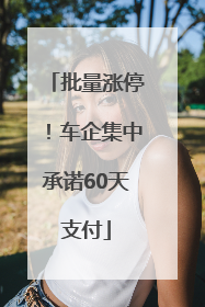批量涨停！车企集中承诺60天支付