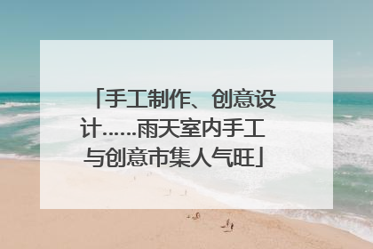 手工制作、创意设计……雨天室内手工与创意市集人气旺