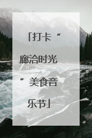 打卡“廊洽时光”美食音乐节
