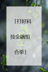 打好科技金融组合拳