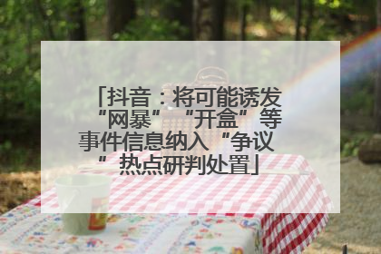抖音：将可能诱发“网暴”“开盒”等事件信息纳入“争议”热点研判处置