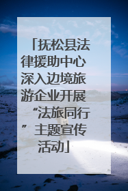 抚松县法律援助中心深入边境旅游企业开展“法旅同行”主题宣传活动