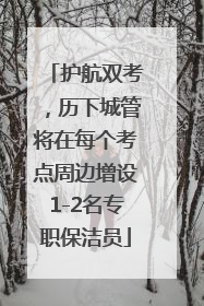 护航双考，历下城管将在每个考点周边增设1-2名专职保洁员