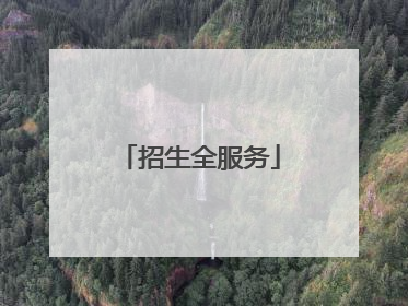 招生全服务
