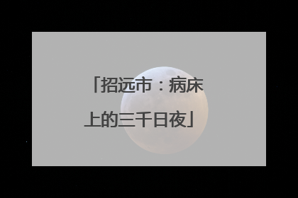招远市：病床上的三千日夜