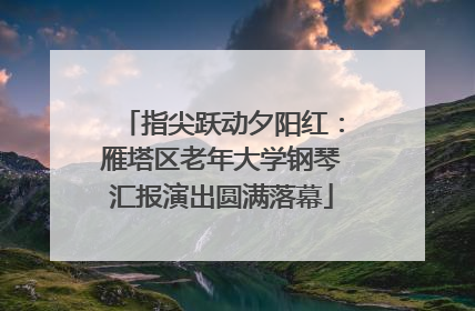 指尖跃动夕阳红：雁塔区老年大学钢琴汇报演出圆满落幕