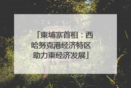 柬埔寨首相：西哈努克港经济特区助力柬经济发展