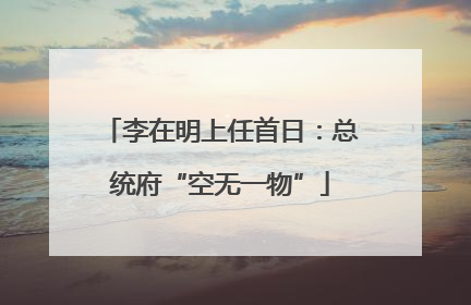 李在明上任首日：总统府“空无一物”