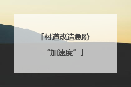 村道改造急盼“加速度”