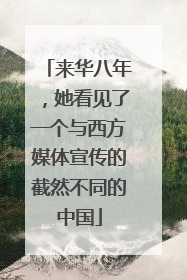 来华八年，她看见了一个与西方媒体宣传的截然不同的中国