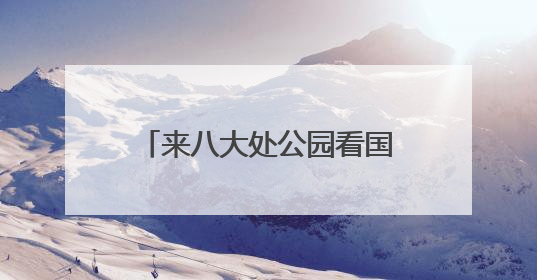 来八大处公园看国家级非遗项目展演