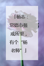 杨志：常德市强戒所里，有个“杨老师”
