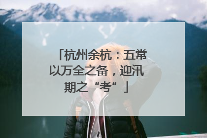 杭州余杭：五常以万全之备，迎汛期之“考”