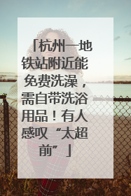 杭州一地铁站附近能免费洗澡，需自带洗浴用品！有人感叹“太超前”