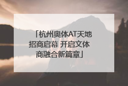杭州奥体AT天地招商启幕 开启文体商融合新篇章