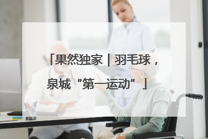 果然独家｜羽毛球，泉城“第一运动”